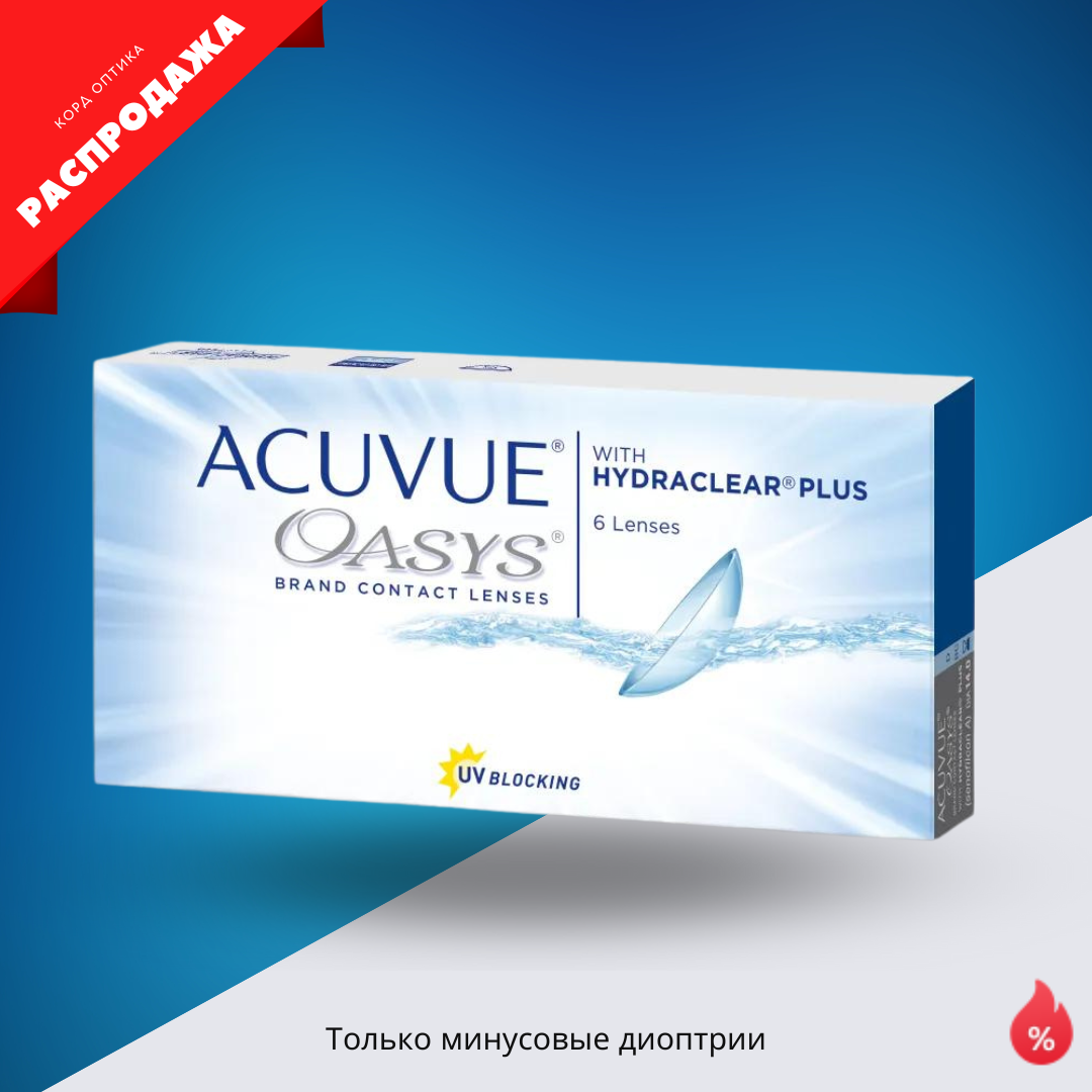 Контактные линзы Acuvue oasys with hydraclear (12 линз) в интернет-магазине  Корд оптика Волжск